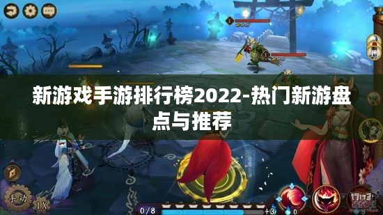 新游戏手游排行榜2022-热门新游盘点与推荐