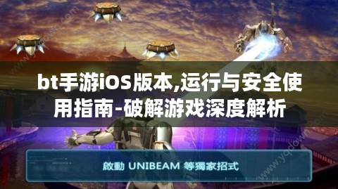 bt手游iOS版本,运行与安全使用指南-破解游戏深度解析