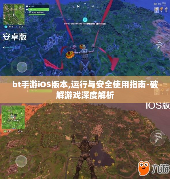 bt手游iOS版本,运行与安全使用指南-破解游戏深度解析