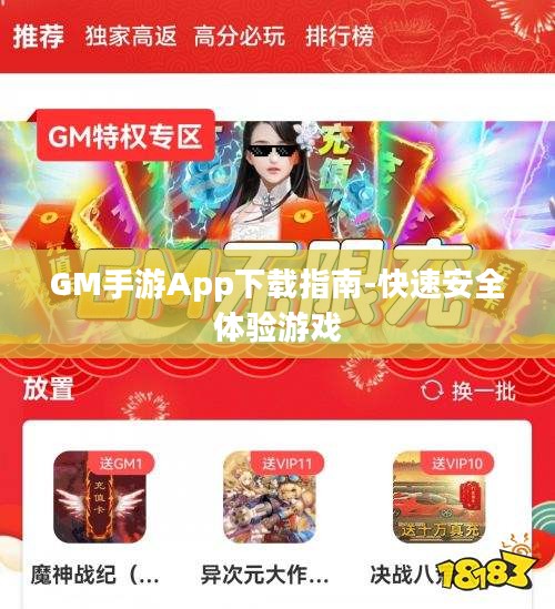 GM手游App下载指南-快速安全体验游戏