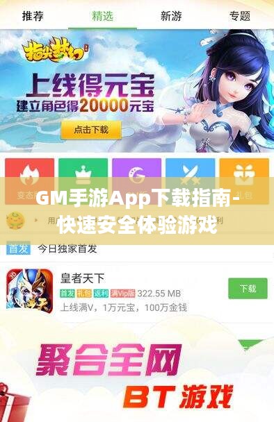 GM手游App下载指南-快速安全体验游戏