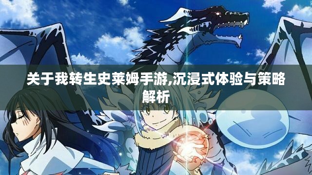 关于我转生史莱姆手游,沉浸式体验与策略解析