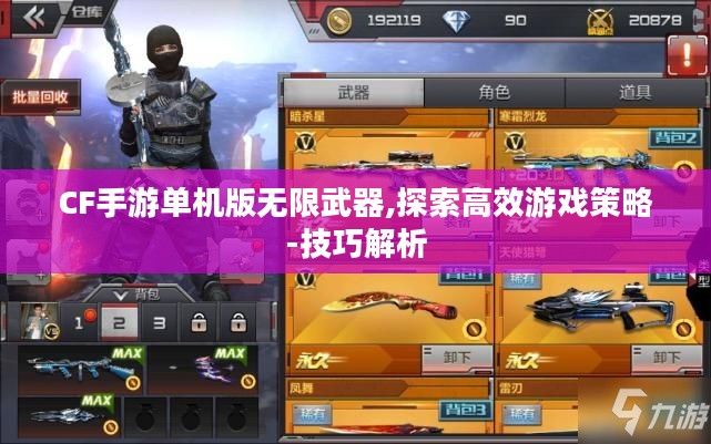 CF手游单机版无限武器,探索高效游戏策略-技巧解析