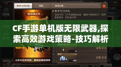 CF手游单机版无限武器,探索高效游戏策略-技巧解析