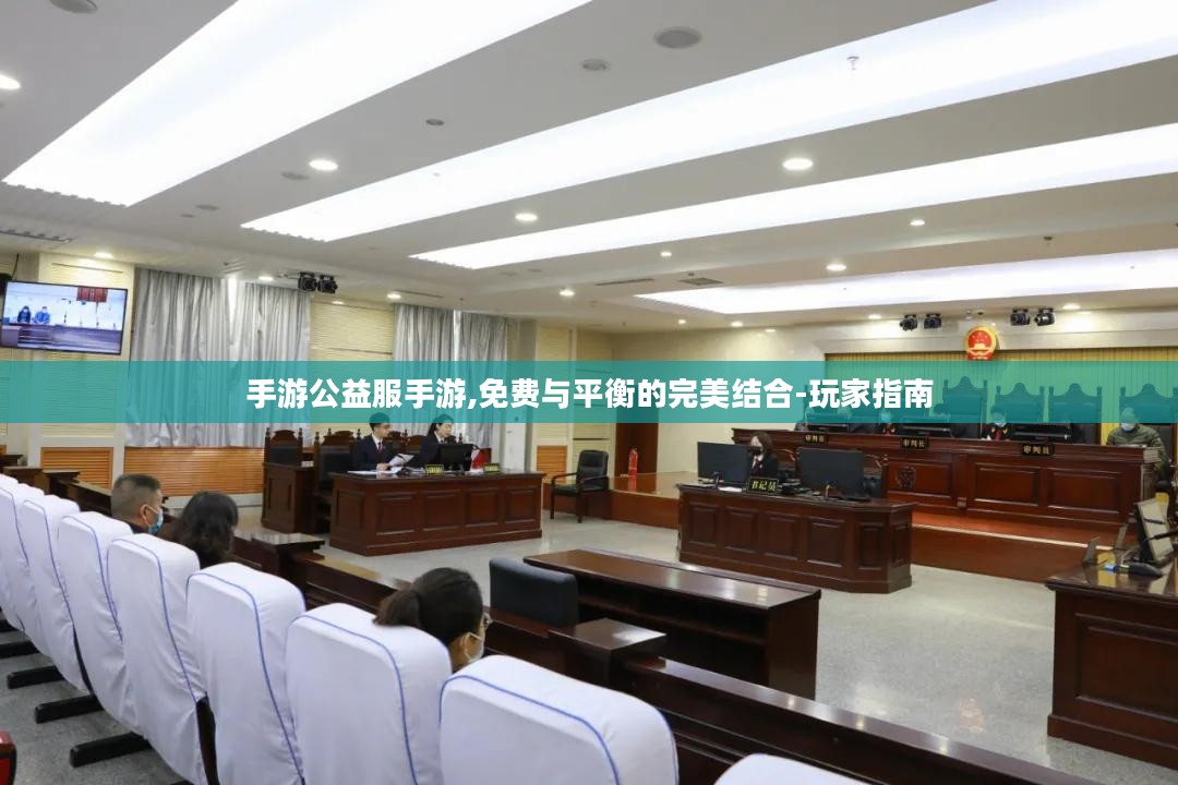 手游公益服手游,免费与平衡的完美结合-玩家指南