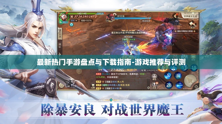 最新热门手游盘点与下载指南-游戏推荐与评测