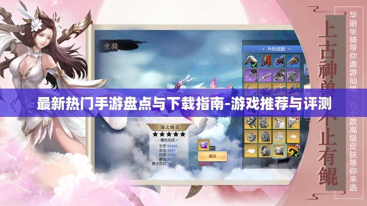 最新热门手游盘点与下载指南-游戏推荐与评测