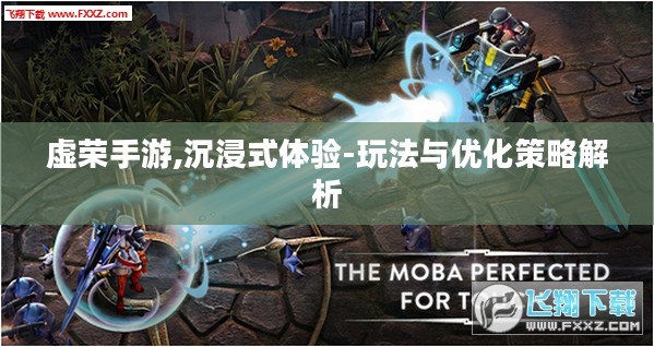 虚荣手游,沉浸式体验-玩法与优化策略解析