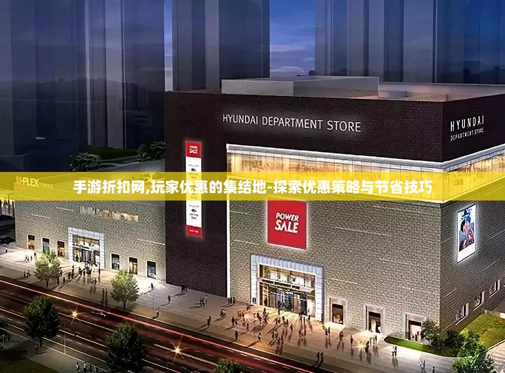 手游折扣网,玩家优惠的集结地-探索优惠策略与节省技巧