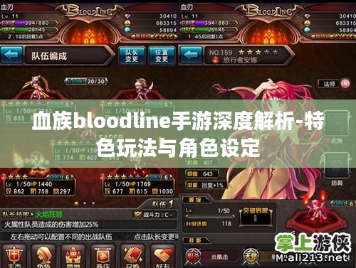 血族bloodline手游深度解析-特色玩法与角色设定