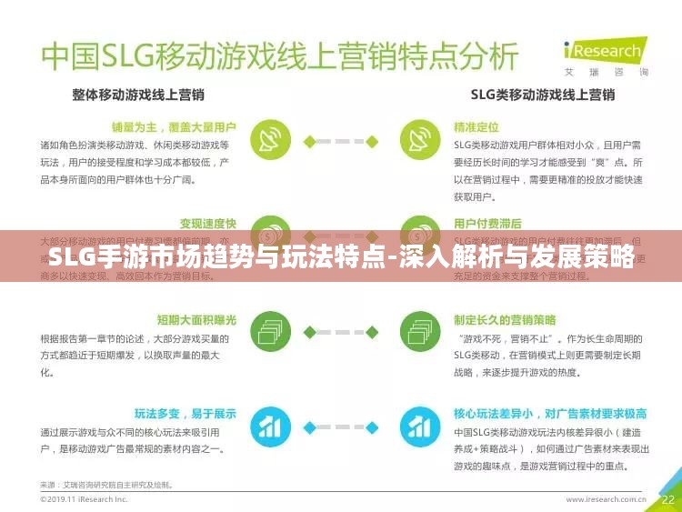 SLG手游市场趋势与玩法特点-深入解析与发展策略