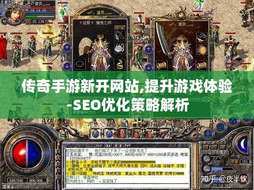 传奇手游新开网站,提升游戏体验-SEO优化策略解析