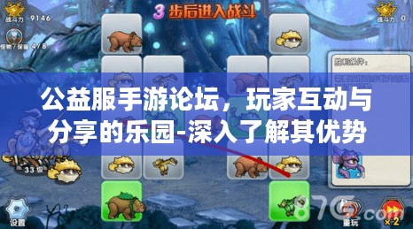 公益服手游论坛，玩家互动与分享的乐园-深入了解其优势与使用技巧
