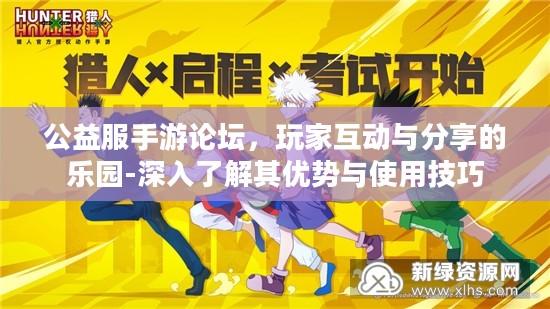 公益服手游论坛，玩家互动与分享的乐园-深入了解其优势与使用技巧