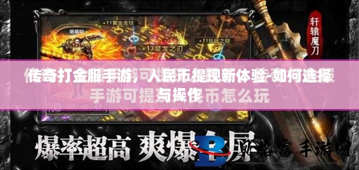 传奇打金服手游，人民币提现新体验-如何选择与操作