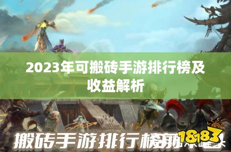 2023年可搬砖手游排行榜及收益解析
