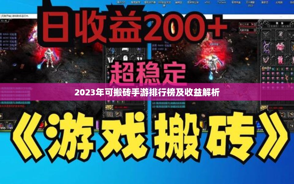 2023年可搬砖手游排行榜及收益解析