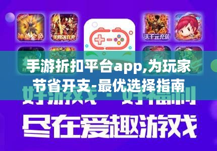 手游折扣平台app,为玩家节省开支-最优选择指南