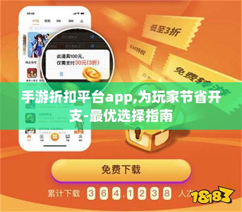 手游折扣平台app,为玩家节省开支-最优选择指南