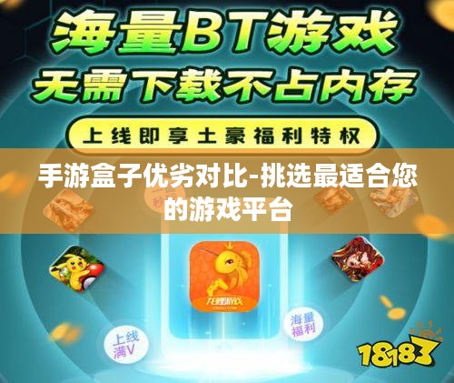 手游盒子优劣对比-挑选最适合您的游戏平台
