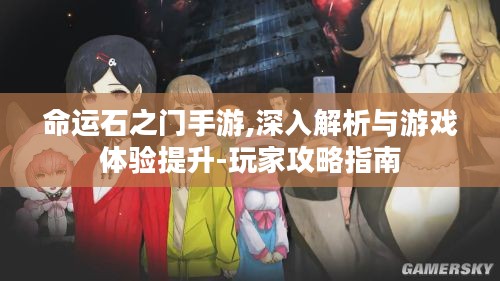 命运石之门手游,深入解析与游戏体验提升-玩家攻略指南