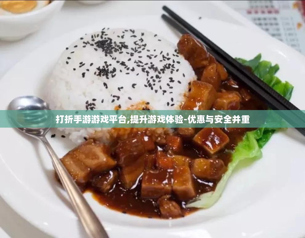 打折手游游戏平台,提升游戏体验-优惠与安全并重