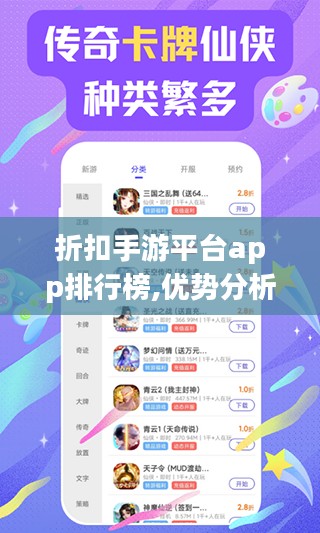 折扣手游平台app排行榜,优势分析与选择指南
