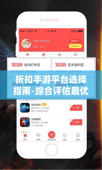 折扣手游平台选择指南-综合评估最优折扣体验