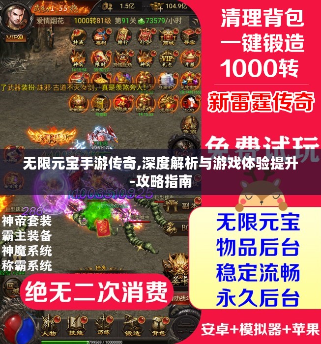 无限元宝手游传奇,深度解析与游戏体验提升-攻略指南