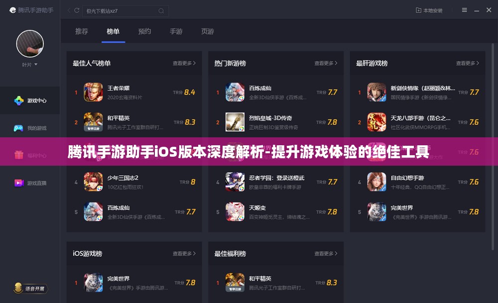 腾讯手游助手iOS版本深度解析-提升游戏体验的绝佳工具