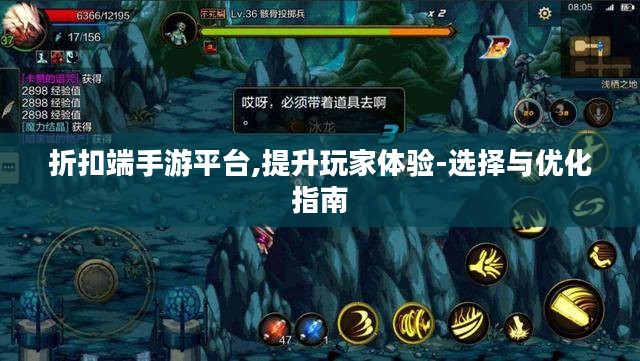 折扣端手游平台,提升玩家体验-选择与优化指南