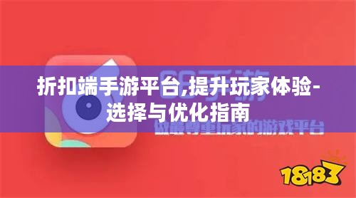 折扣端手游平台,提升玩家体验-选择与优化指南