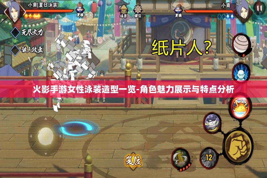 火影手游女性泳装造型一览-角色魅力展示与特点分析