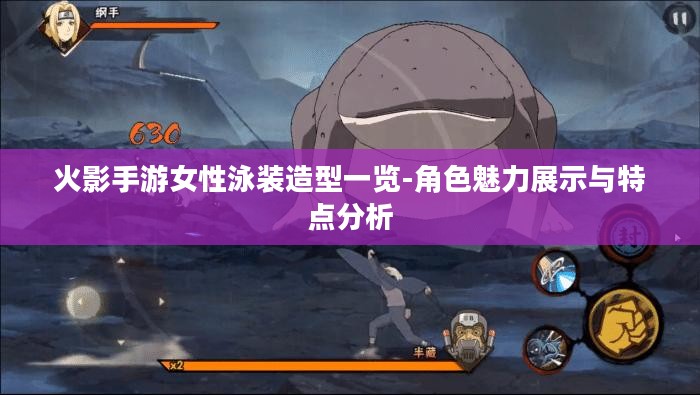 火影手游女性泳装造型一览-角色魅力展示与特点分析