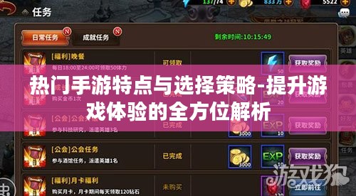热门手游特点与选择策略-提升游戏体验的全方位解析