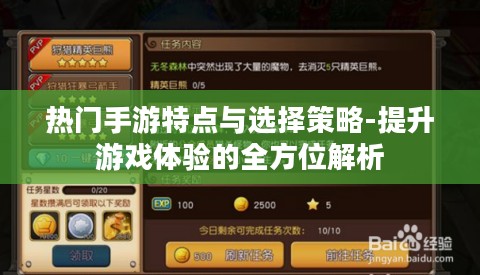 热门手游特点与选择策略-提升游戏体验的全方位解析