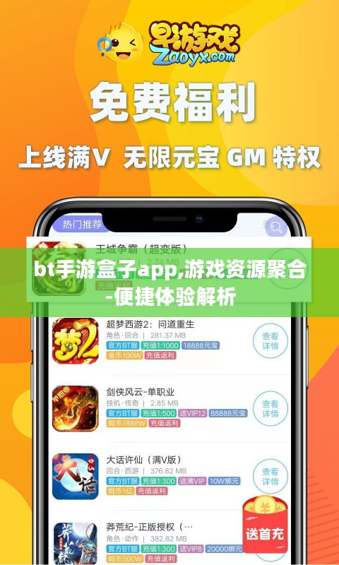 bt手游盒子app,游戏资源聚合-便捷体验解析