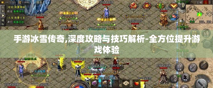 手游冰雪传奇,深度攻略与技巧解析-全方位提升游戏体验