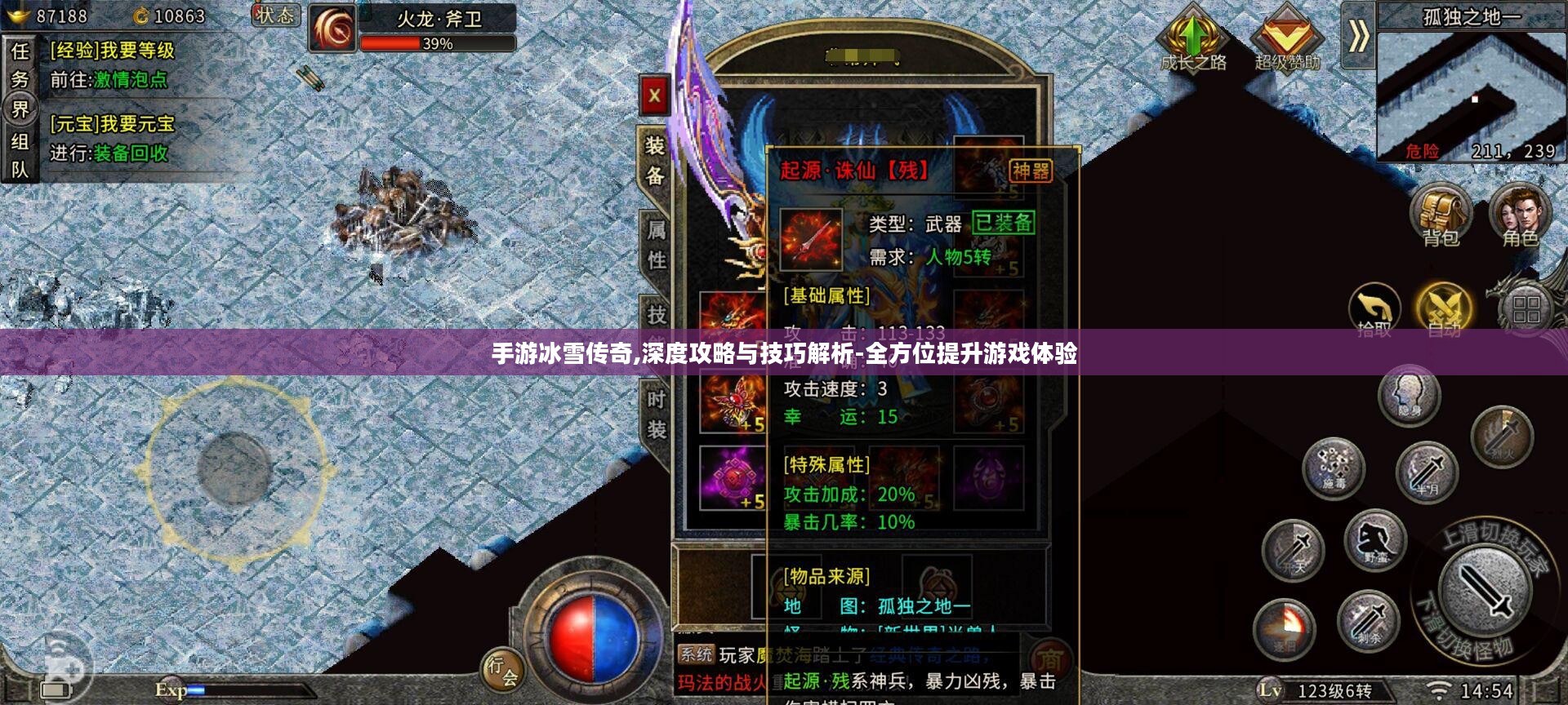 手游冰雪传奇,深度攻略与技巧解析-全方位提升游戏体验