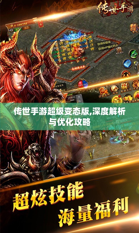 传世手游超级变态版,深度解析与优化攻略