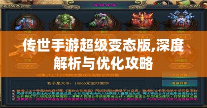 传世手游超级变态版,深度解析与优化攻略
