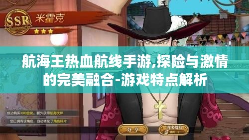 航海王热血航线手游,探险与激情的完美融合-游戏特点解析