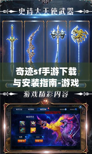 奇迹sf手游下载与安装指南-游戏特色与玩法详解