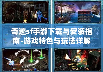 奇迹sf手游下载与安装指南-游戏特色与玩法详解