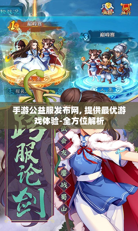 手游公益服发布网, 提供最优游戏体验-全方位解析