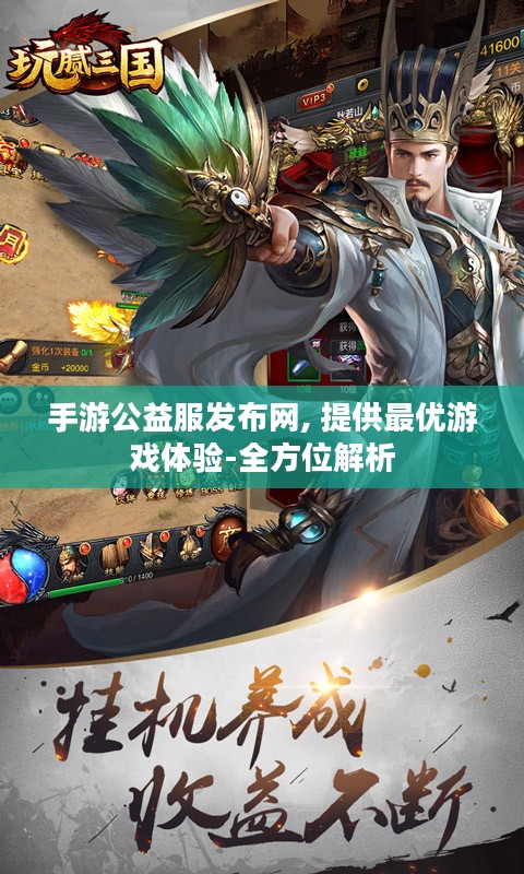 手游公益服发布网, 提供最优游戏体验-全方位解析