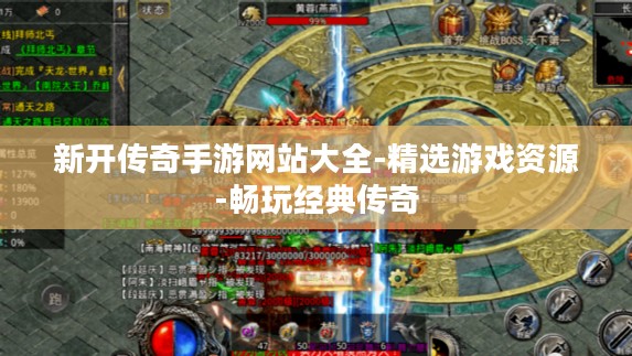 新开传奇手游网站大全-精选游戏资源-畅玩经典传奇