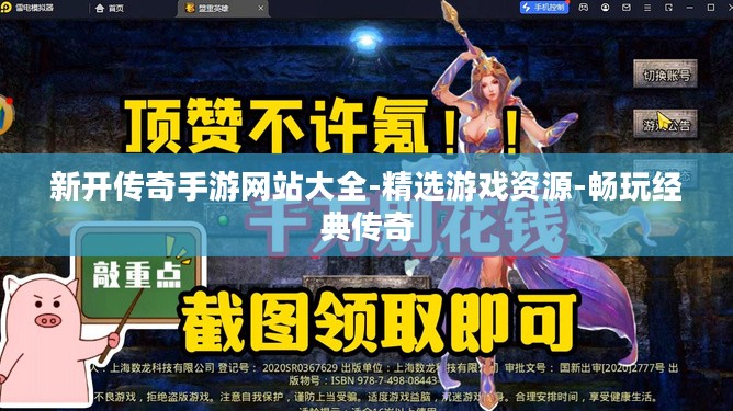 新开传奇手游网站大全-精选游戏资源-畅玩经典传奇
