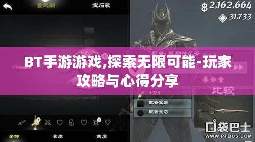 BT手游游戏,探索无限可能-玩家攻略与心得分享