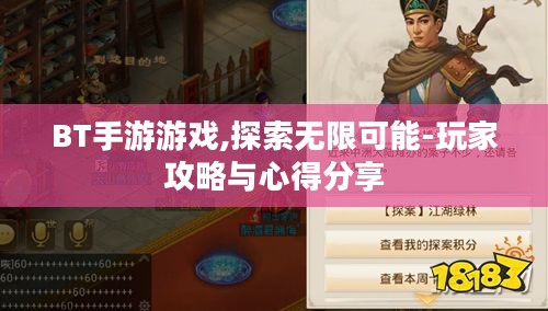 BT手游游戏,探索无限可能-玩家攻略与心得分享